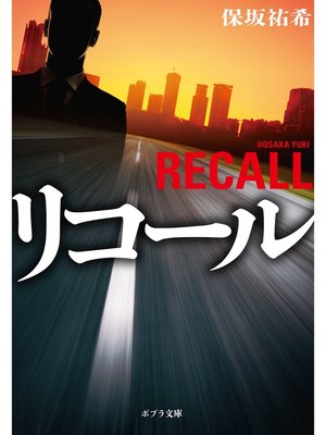 cover image of リコール